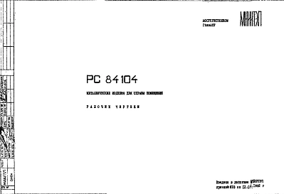 Шифр РС 84104 Металлические изделия для охраны помещений (1982 г.)