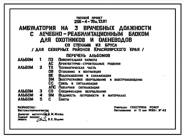 Типовой проект 256-4-76м.13.91 Амбулатория на 3  врачебных должности с лечебно-реабилитационным блоком для охотников и оленеводов. Для северных районов Красноярского края. Грунты вечномерзлые. Здание двухэтажное. Стены из бруса.