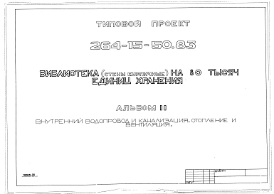 Альбом 2 Внутренний водопровод и канализация, отопление и вентиляция
