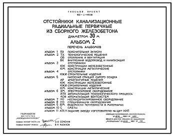 Типовой проект 902-2-473.89 Отстойники канализационные радиальные первичные из сборного железобетона диаметром 30 м