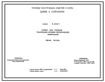 Серия 5.908-1 Типовые узлы крепления трубопроводов установок автоматического пожаротушения. Рабочие чертежи.
