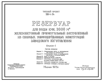 Состав Типовой проект 901-4-34 Резервуар для воды емкостью 3000 м.куб железобетонный прямоугольный заглубленный из сборных унифицированных конструкций заводского изготовления