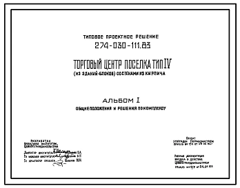 Типовой проект 274-030-111.83 Торговый центр поселка со стенами из кирпича. Для строительства в 1В климатическом подрайоне, 2 и 3 климатических районах.