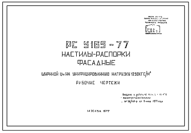 Шифр РС 5165-77 Настилы-распорки фасадные (1977 г.)