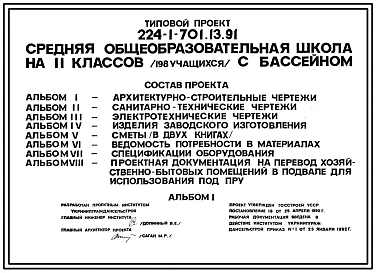 Типовой проект 224-1-701.13.91 Средняя общеобразовательная школа на 11 классов (198 учащихся) с бассейном. Стены из кирпича.