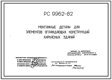 Шифр РС 9962-82 Монтажные детали для элементов ограждающих конструкций каркасных зданий. Рабочие чертежи. Разработка 1983 года