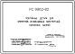 Шифр РС 9962-82 Монтажные детали для элементов ограждающих конструкций каркасных зданий. Рабочие чертежи. Разработка 1983 года