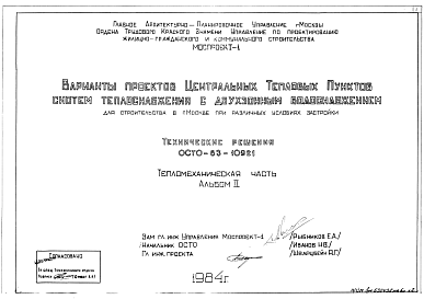 Типовой проект ОСТО-83-10921 Варианты проектов Центральных Тепловых Пунктов систем теплоснабжения с двухзонным водоснабжением для строительства в Москве
