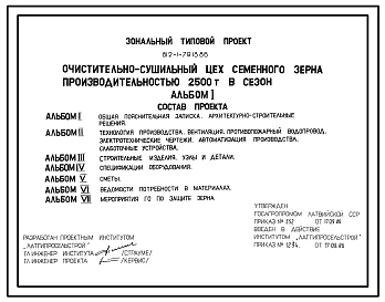Типовой проект 812-1-79.13.86 Очистительно-сушильный цех семенного зерна производительностью 2500 т в сезон (для строительства в Латвийской ССР)