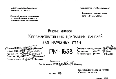 Шифр РМ-1638 Керамзитобетонные цокольные панели для наружных стен (1981 г.)