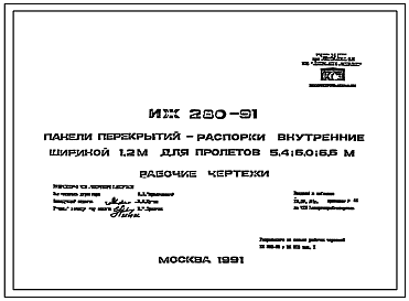 Шифр ИЖ-280-91  Панели перекрытий-распорки внутренние шириной 1,2 м для пролетов 5,4; 6,0; 6,6 м (1991 г.)
