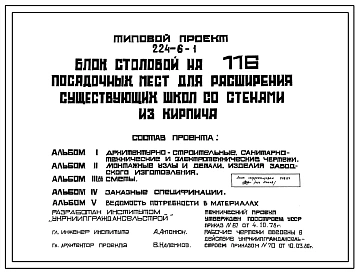 Типовой проект 224-6-1 Блок столовой на 116 мест для расширения существующих школ. Стены из кирпича