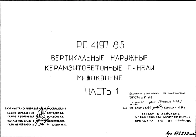 Шифр РС 4197-85 Вертикальные наружные керамзитобетонные панели межоконные (1985 г.)