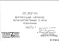 Шифр РС 4197-85 Вертикальные наружные керамзитобетонные панели межоконные (1985 г.)