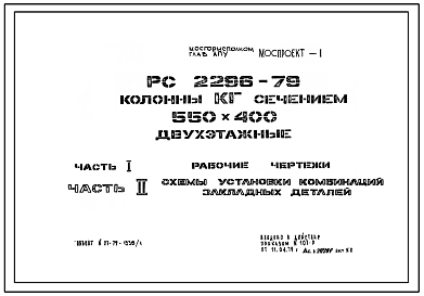 Шифр РС 2296-79 Колонны КБ сечением 550х400 двухэтажные (1979 г.)