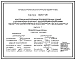 Серия 1.420.1-25 Конструкции многоэтажных производственных зданий с сетками колонн 6х6 и 9х6 м с безбалочными перекрытиями под нагрузку соответственно до 30 кПа (3000 кгс/кв.м) и до 20 кПа (2000 кгс/кв.м). Материалы для проектирования и рабочие чертежи.