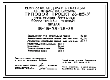 Типовой проект 68-025м.86 Блок-секция 5-этажная 20-квартирная угловая правая 1Б-1Б-2Б-2Б-3Б