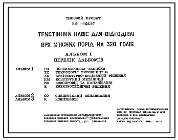 Типовой проект У.801-9-64.97 Трехстенный навес для откорма КРС мясных пород на 320 голов (украинский язык)