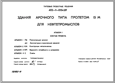 Типовой проект 402-11-0154.89 Здания арочного типа пролетом 15 м для нефтепромыслов