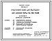 Типовой проект У.801-9-64.97 Трехстенный навес для откорма КРС мясных пород на 320 голов (украинский язык)