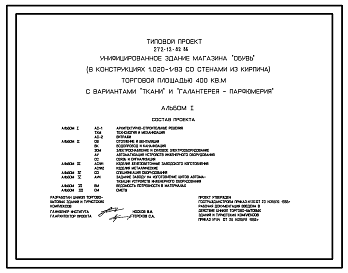 Состав Типовой проект 272-12-82.86 Унифицированное здание магазина «Обувь» торговой площадью 400 м2, вариантами «Ткани» и «Галантерея-парфюмерия». Здание одноэтажное. Каркас по серии 1.020-1/83. Стены из кирпича.