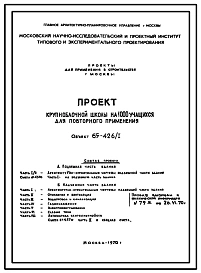 Типовой проект 65-426/1 Общеобразовательная школа на 1000 учащихся (проект Самолетик) Проекты 1965, 1970 и 1973 годов.