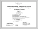 Типовой проект 704-1-152с Стальной вертикальный цилиндрический резервуар для нефти и нефтепродуктов емкостью  300м3 в северном исполнении. Сейсмичность 9 баллов.   Расчетная температура до — 65°С. Полный исходный проект. Все разделы.