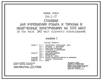 Типовой проект 244-2-17 Столовая для учреждений отдыха и туризма в облегченных конструкциях на 300 мест (в том числе 240 мест сезонного использования). Для строительства в IВ климатическом подрайоне, II и III климатических районах.