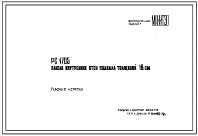 Шифр РС 1705 Панели внутренних стен подвала толщиной 18 см. Рабочие чертежи.