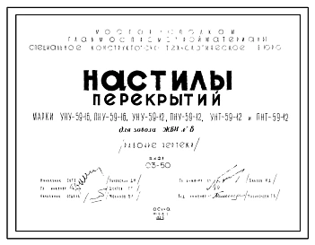 Шифр 03-50 Настилы перекрытий. Марки настилов - УНУ-59-16,  УНУ-59-12,  УНТ-59-12, ПНТ-59-12. Рабочие чертежи. Разработка 1965 года