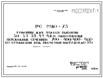 Шифр РС 2280-73 Колонны для этажей высотой 3,0; 3,3; 3,6; 4,2; 4,8 м одноэтажные переходные сечением 700х400/400х400 со столиками под расчетные нагрузки до 36 т (1972 г)