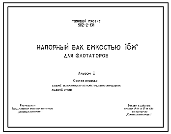Состав Типовой проект 902-2-131 Напорный бак емкостью 16 м.куб. для флотаторов