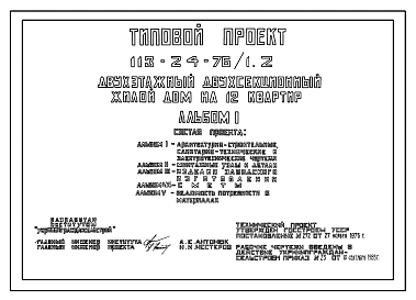 Типовой проект 113-24-76/1.2 Двухэтажный двухсекционный жилой дом на 12 квартир