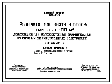 Типовой проект 704-2-2 Резервуар для нефти и осадка емкостью 100 м.куб двухсекционный железобетонный прямоугольный из сборных унифицированных конструкций