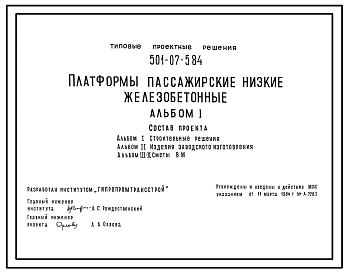 Типовой проект 501-07-5.84 Платформы пассажирские низкие железобетонные