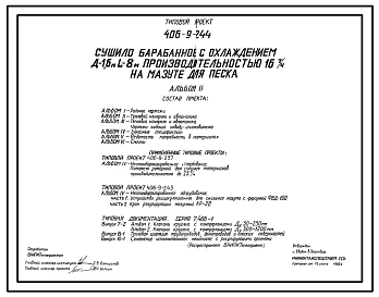 Типовой проект 406-9-244 Сушило барабанное с охлаждением Д=1,6 м, L=8 м производительностью 16 т/ч на мазуте для песка