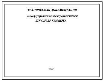 Шифр ШУ-С250.В5-УЭМ(ИЭК) Шкаф управления электродвигателем ШУ-С250.В5-УЭМ(ИЭК)