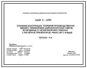 Шифр 11-2450 Стальные конструкции покрытий производственных зданий с применением широкополочных тавров, возводимых в несейсмических районах с расчетной температурой - 40 °С и выше. Рабочие чертежи.