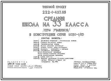 Типовой проект 222-1-437.85 Средняя школа на 33 класса (1296 учащихся). Конструкции по серии 1.020-1/83. Стены из однослойных керамзитобетонных панелей.