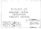 Шифр РС5253-87 Доборные панели перекрытий тяжелого каркаса (1987 г.)