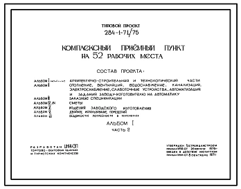 Типовой проект 284-1-71/75 Комплексный приемный пункт на 52 рабочих места, для строительства в 1В климатическом подрайоне, 2 и 3 климатических районах