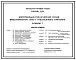Типовой проект 816-9-61.13.91 Материально-технический склад вместимостью 1500 т стеллажного хранения