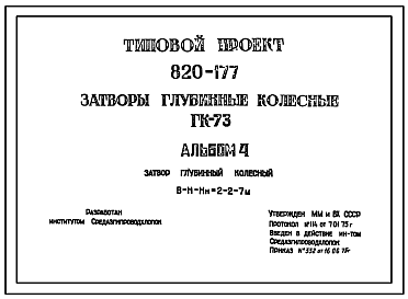 Состав Типовой проект 820-177 Затворы глубинные колесные ГК-73.