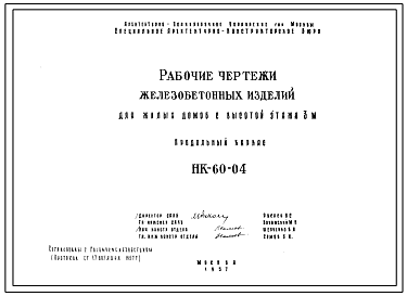 Шифр НК-60-04  Колонны и ригели продольного каркаса. Железобетонные изделия для жилых домов с высотой этажа 3 м. (1957 г.)