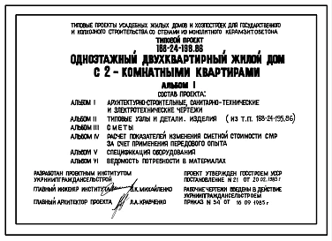 Типовой проект 188-24-198.86 Одноэтажный двухквартирный жилой дом с 2-комнатными квартирами для государственного и колхозного строительства