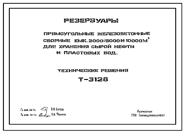 Технический проект Т-3128 Резервуары прямоугольные железобетонные сборные емкостью 2000; 5000 и 10000 м3 для хранения сырой нефти и пластовых вод
