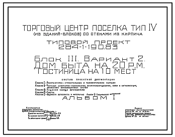 Типовой проект 284-1-190.83 Дом быта на 20 рабочих мест, гостиница на 10 мест. Торговый центр поселка. Для строительства в 1В климатическом подрайоне, 2 и 3 климатических районах.