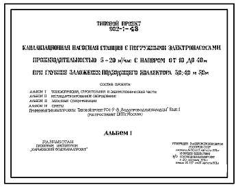 Типовой проект 902-1-43 Канализационная насосная станция с погружными электронасосами производительностью 5-20 м3/час с напором от 10 до 40 м при глубине заложения подводящего коллектора 3,0; 4,0 и 5,0 м (проект переведен в DWG)