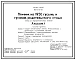 Типовой проект 805-2-66.86 Птичник на 1950 гусынь и гусаков родительсткого стада. Содержание птицы на глубокой подстилке.