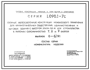 Выпуск 0-0.91 Состав серии. Номенклатура изделий